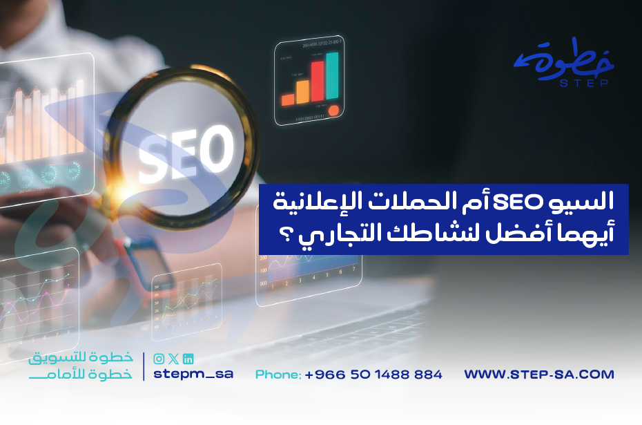 السيو SEO أم الحملات الإعلانية: أيهما أفضل لنشاطك التجاري؟