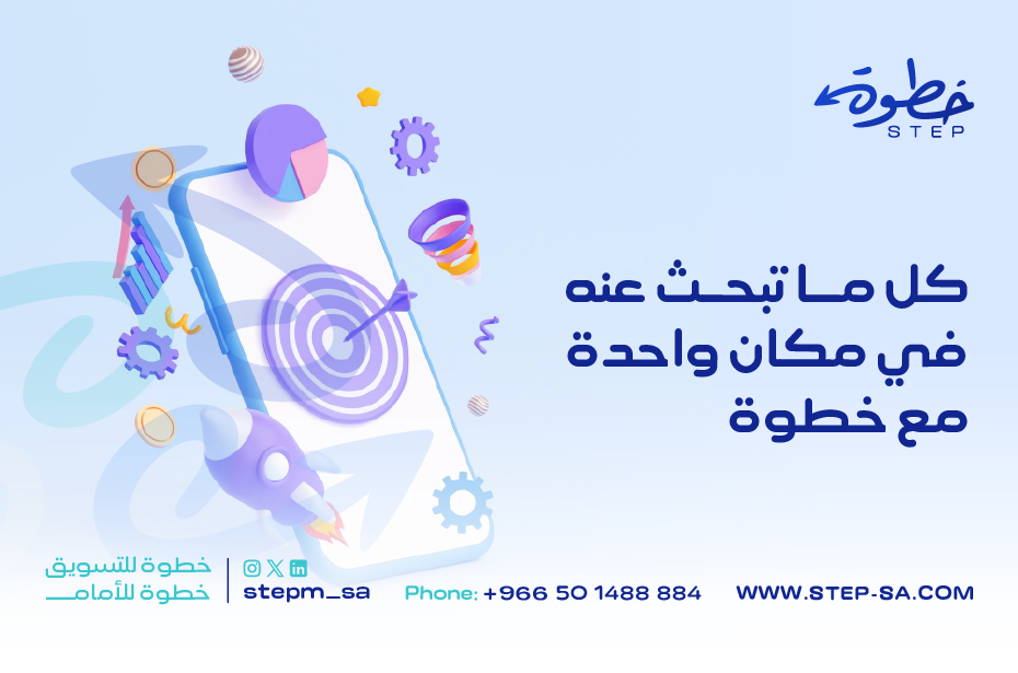 خدمات شركة خطوة للتسويق الإلكتروني