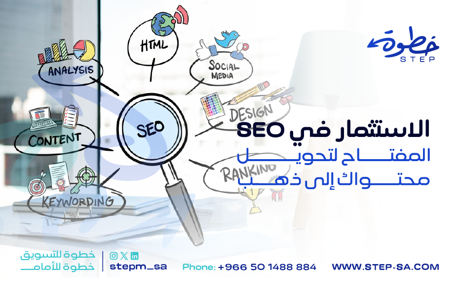 الاستثمار في SEO: المفتاح لتحويل محتواك إلى ذهب