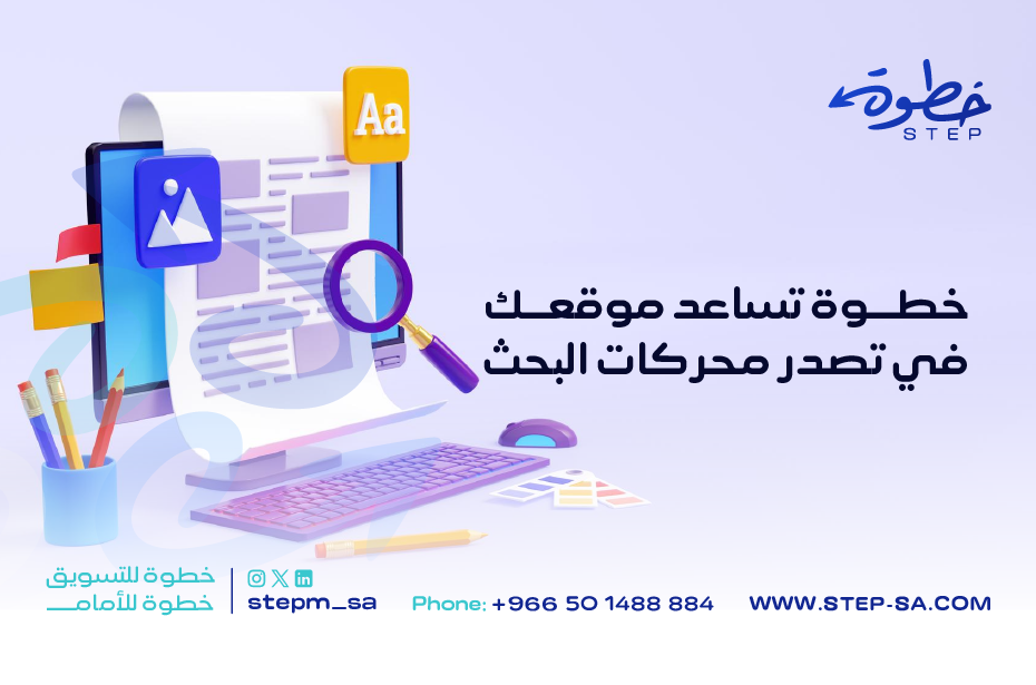 لماذا تحتاج شركتك إلى خدمات SEO من "خطوة"؟