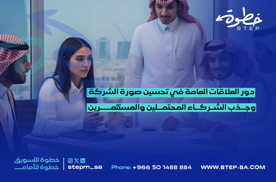 اطلب الآن خدمة إدارة العلاقات العامة من خطوة