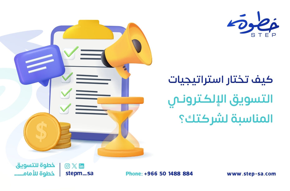 طريقة اختيار استراتيجيات التسويق الإلكتروني المناسبة لشركتك