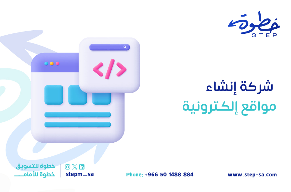 خطوة شركة إنشاء مواقع إلكترونية