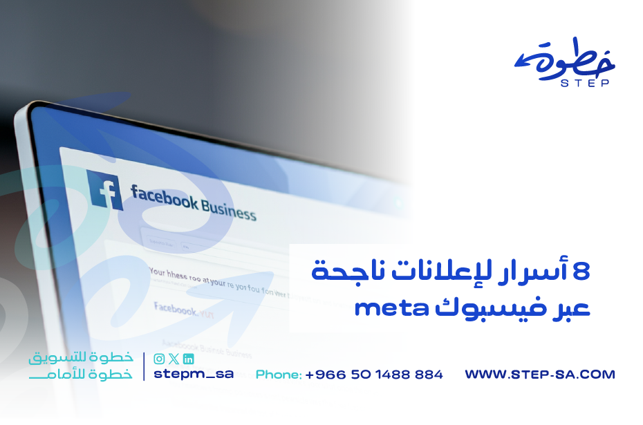 8 أسرار لإعلانات ناجحة عبر فيسبوك meta