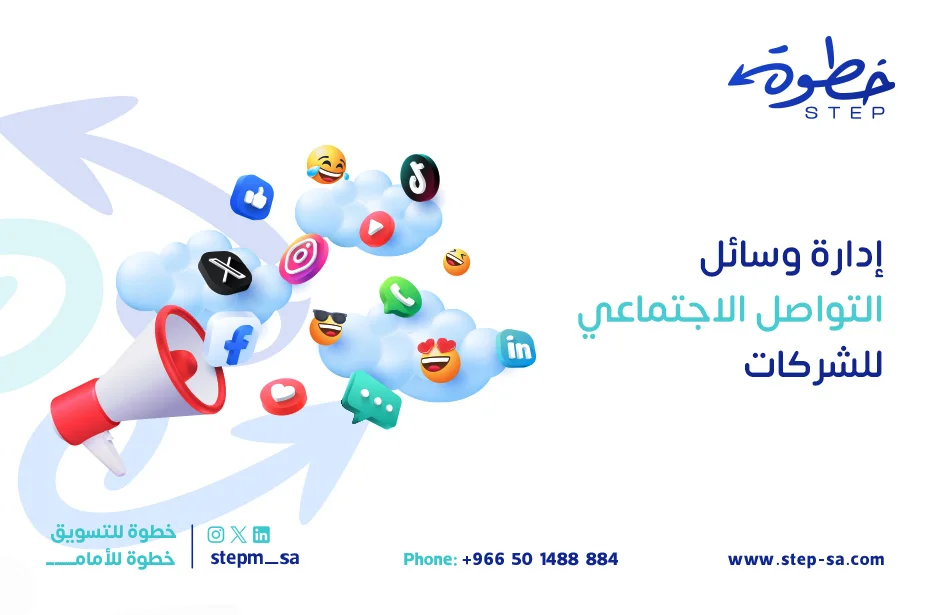 إدارة وسائل التواصل الاجتماعي للشركات