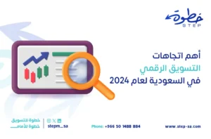 اتجاهات التسويق الرقمي في السعودية