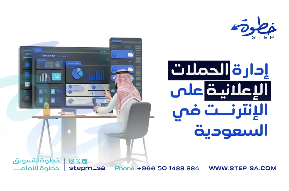 إدارة الحملات الإعلانية على الإنترنت في السعودية