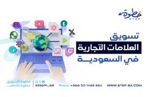 تسويق العلامات التجارية في السعودية