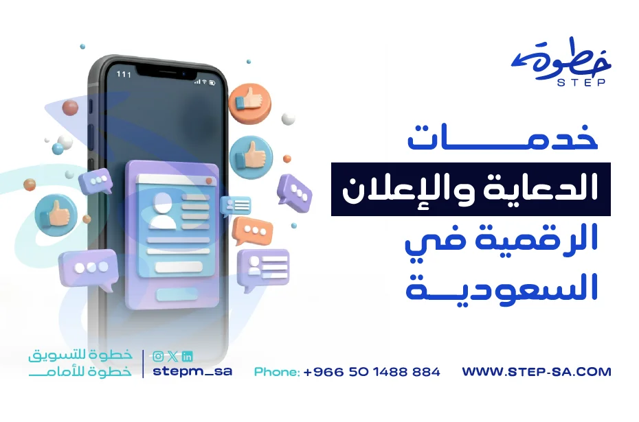 خدمات الدعاية والإعلان الرقمية في السعودية