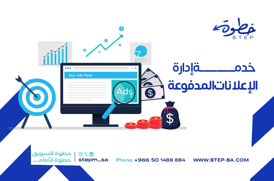 خدمة إدارة الإعلانات المدفوعة