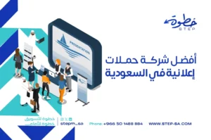 خدمات أفضل شركة حملات إعلانية في السعودية