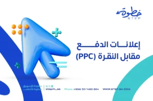 إعلانات الدفع مقابل النقرة (PPC)