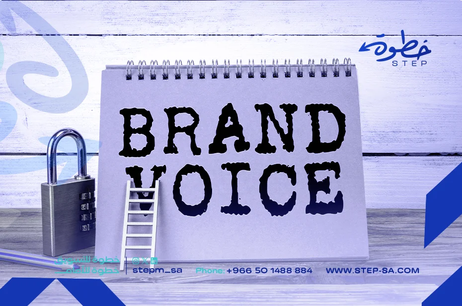 صوت العلامة التجارية Brand Voice