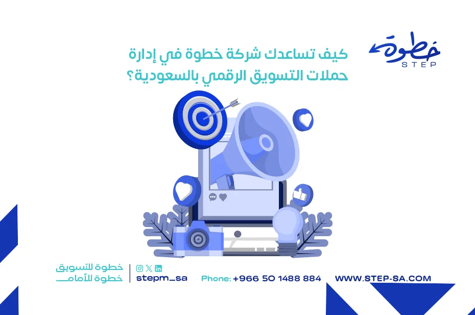 كيف تساعدك شركة خطوة في إدارة حملات التسويق الرقمي بالسعودية؟