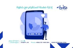 خدمة إدارة صفحة انستقرام مع خطوة
