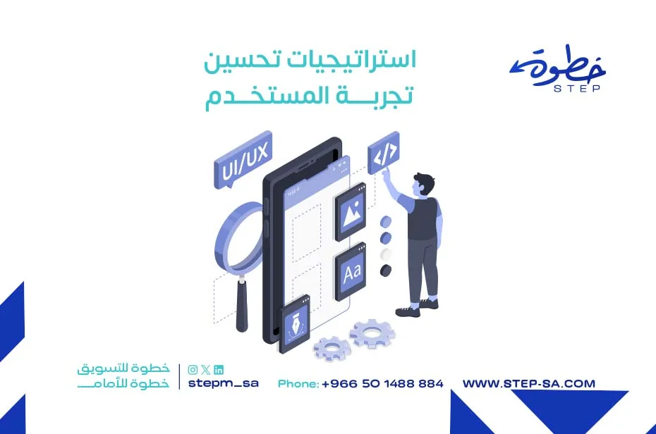 استراتيجيات تحسين تجربة المستخدم