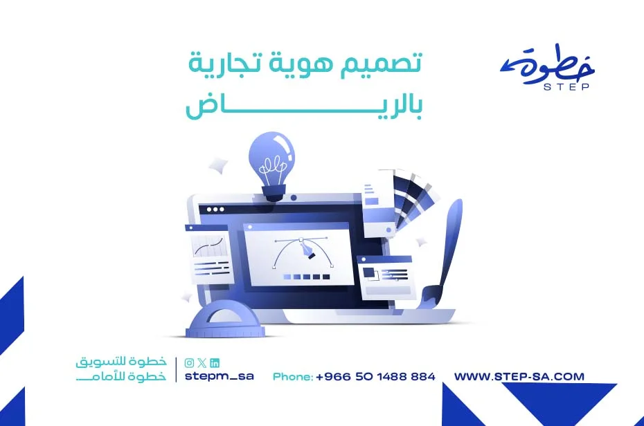 تصميم هوية تجارية بالرياض