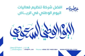 افضل شركة تنظيم فعاليات اليوم الوطني في الرياض