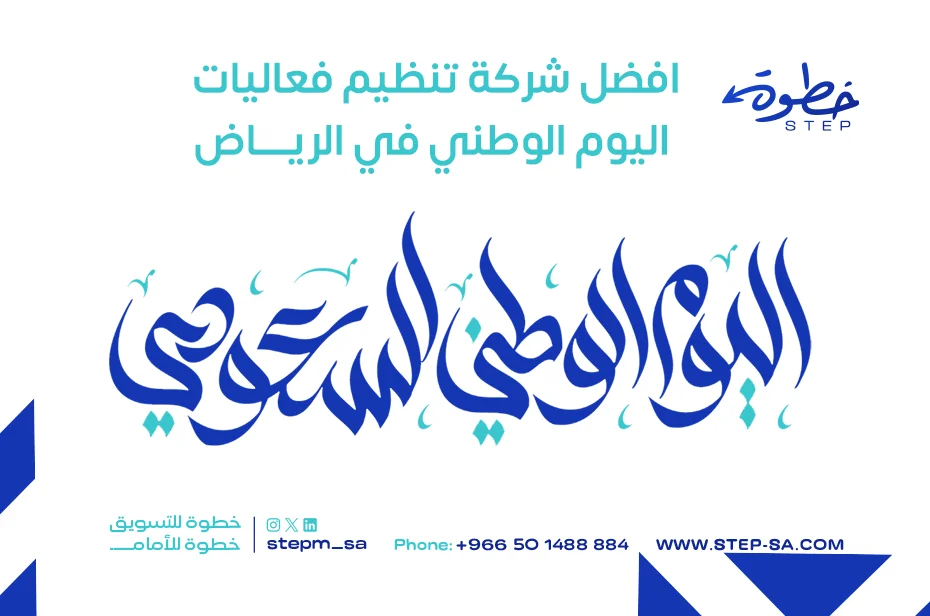 افضل شركة تنظيم فعاليات اليوم الوطني في الرياض