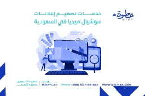 خدمات تصميم إعلانات سوشيال ميديا في السعودية
