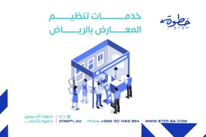 خدمات تنظيم المعارض بالرياض