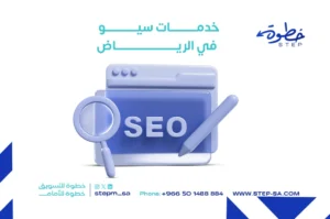 خدمات سيو في الرياض