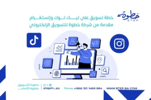 خطة تسويق على تيك توك وإنستقرام مقدمة من شركة خطوة للتسويق الإلكتروني