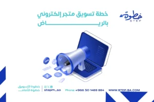 خطة تسويق متجر إلكتروني بالرياض