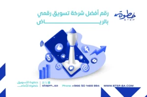 رقم أفضل شركة تسويق رقمي بالرياض