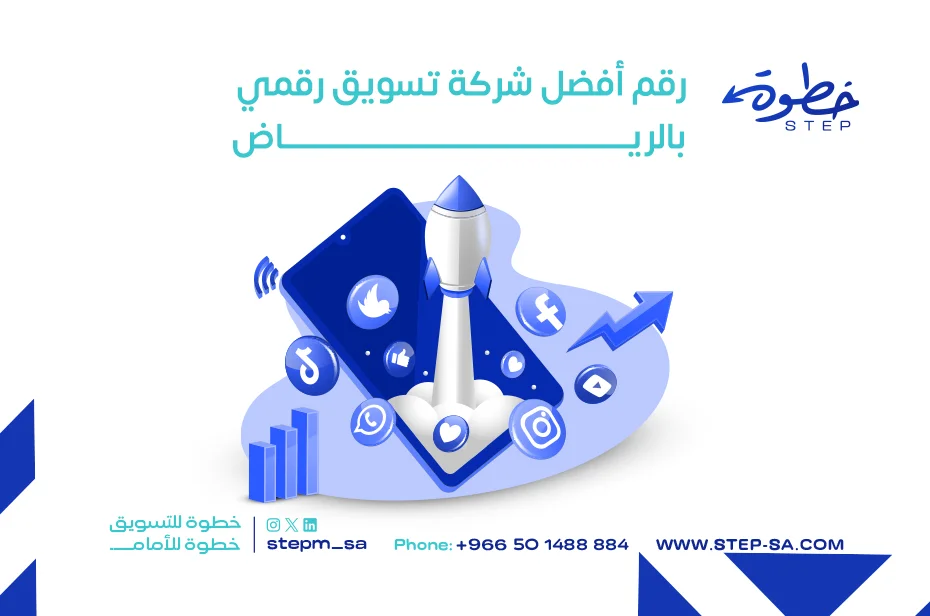 رقم أفضل شركة تسويق رقمي بالرياض