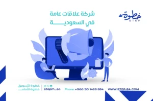شركة علاقات عامة في السعودية
