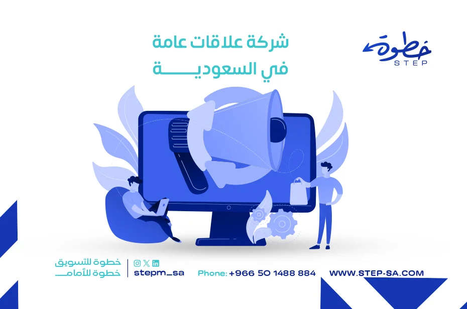 شركة علاقات عامة في السعودية