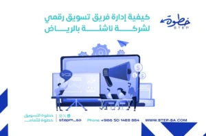 كيفية إدارة فريق تسويق رقمي لشركة ناشئة بالرياض