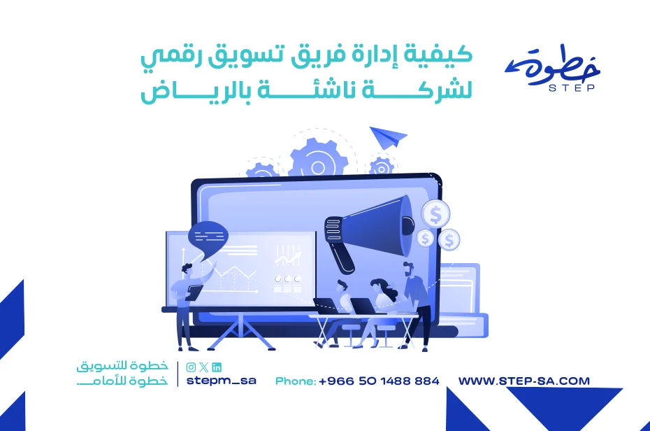 كيفية إدارة فريق تسويق رقمي لشركة ناشئة بالرياض