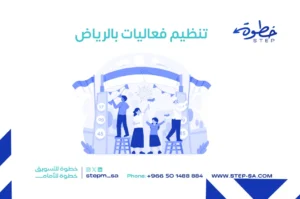 تنظيم فعاليات بالرياض