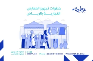 خطوات تجهيز المعارض التجارية بالرياض
