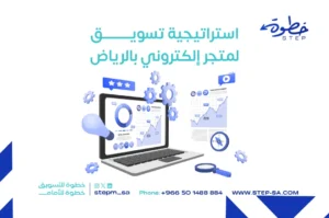 استراتيجية تسويق لمتجر إلكتروني بالرياض