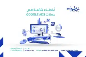 أخطاء شائعة في حملات Google Ads