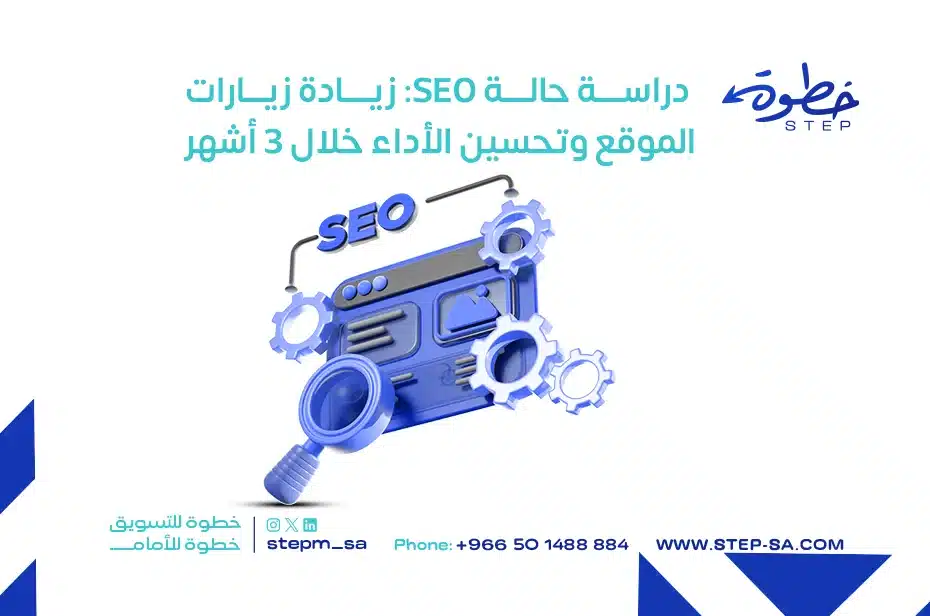 دراسة حالة SEO زيادة زيارات الموقع وتحسين الأداء خلال 3 أشهر