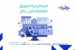 استراتيجية تسويق لفعالية بالرياض