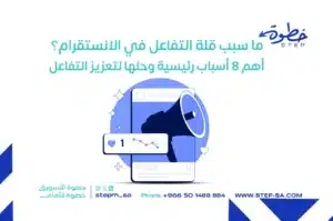 ما سبب قلة التفاعل في الانستقرام؟
