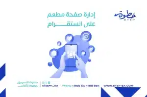 إدارة صفحة مطعم على انستقرام