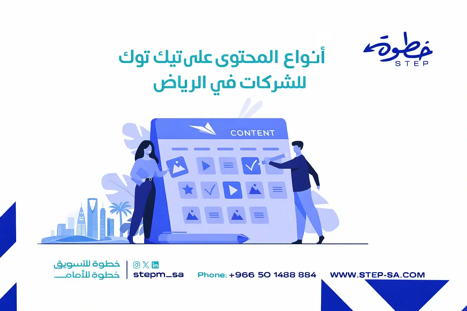 انواع المحتوى على تيك توك للشركات