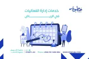 خدمات إدارة الفعاليات في الرياض