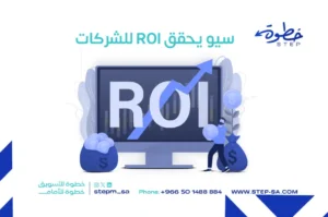 سيو يحقق ROI للشركات