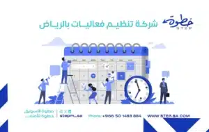 شركة تنظيم فعاليات بالرياض