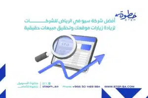 أفضل شركة سيو في الرياض للشركات