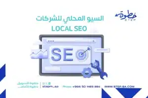 أهمية السيو المحلي للشركات