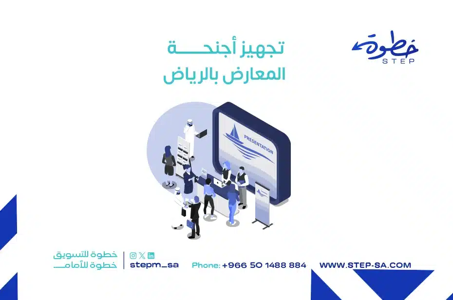 تجهيز أجنحة المعارض بالرياض