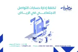 تكلفة إدارة حسابات التواصل الاجتماعي في الرياض